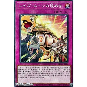 画像: 【ノーマル】レイズ・ムーンの煌めき