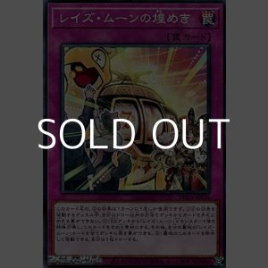 画像: 【ノーマル】レイズ・ムーンの煌めき