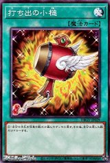 画像: 【ノーマル】打ち出の小槌