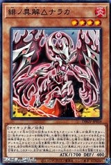 画像: 【ノーマル】緋ノ異解△ナラカ