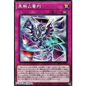 画像: 【ノーマル】異解△審判