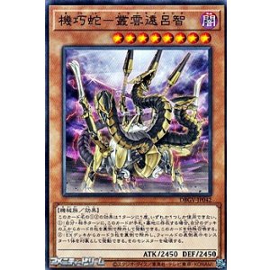 画像: 【ノーマル】機巧蛇－叢雲遠呂智