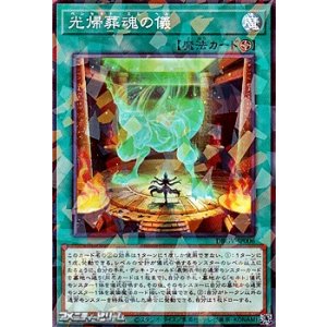 画像: 【パラレル】光帰葬魂の儀