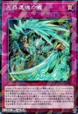 画像: 【パラレル】光器還魂の儀