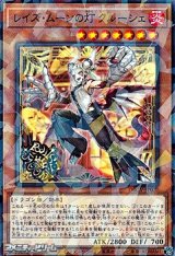 画像: 【パラレル】レイズ・ムーンの灯 クルーシェ