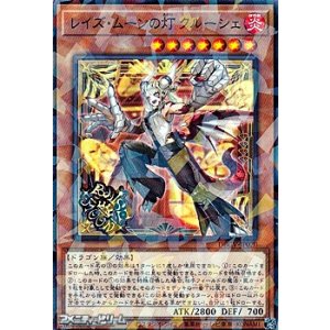 画像: 【パラレル】レイズ・ムーンの灯 クルーシェ