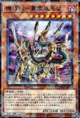 画像: 【パラレル】機巧蛇－叢雲遠呂智