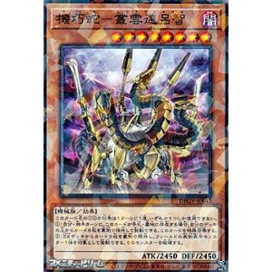 画像: 【パラレル】機巧蛇－叢雲遠呂智