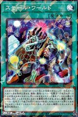 画像: 【パラレル】スモール・ワールド