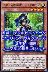 画像: グロリアス・ヴィクターズ「セネト」関連ノーマル10種各1枚セット