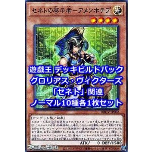画像: グロリアス・ヴィクターズ「セネト」関連ノーマル10種各1枚セット