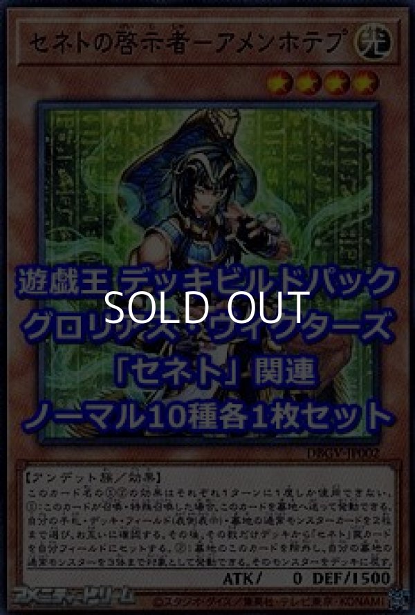 画像1: グロリアス・ヴィクターズ「セネト」関連ノーマル10種各1枚セット (1)