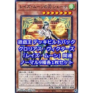 画像: グロリアス・ヴィクターズ「レイズ・ムーン」関連ノーマル9種各1枚セット