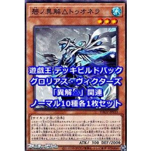 画像: グロリアス・ヴィクターズ「異解△」関連ノーマル10種各1枚セット