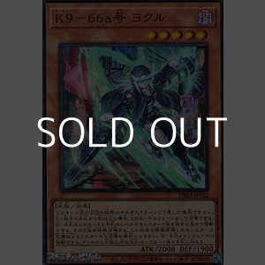 画像: 【スーパーレア】K9-66a号 ヨクル