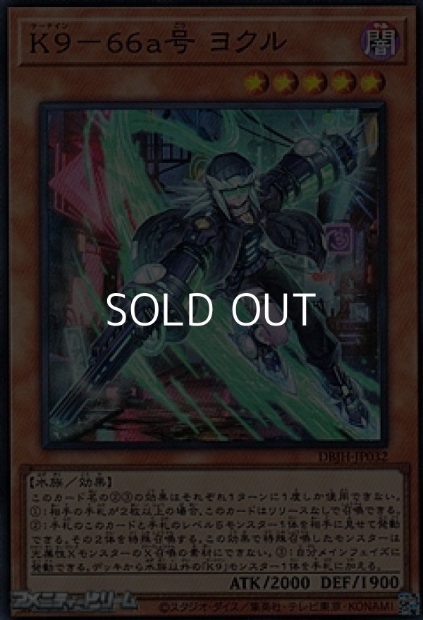 画像1: 【スーパーレア】K9－66a号 ヨクル (1)