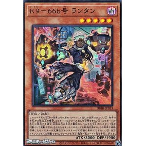 画像: 【スーパーレア】K9－66b号 ランタン