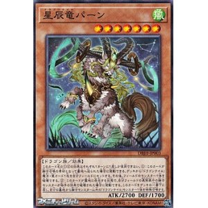 画像: 【ノーマル】星辰竜パーン