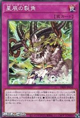画像: 【ノーマル】星辰の裂角