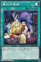 画像: 【ノーマル】魔玩具補綴