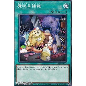 画像: 【ノーマル】魔玩具補綴