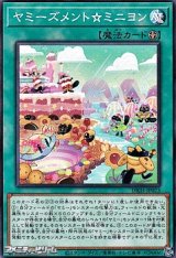 画像: 【ノーマル】ヤミーズメント☆ミニヨン