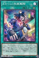 画像: 【ノーマル】K9－LC拘束解除