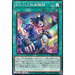 画像: 【ノーマル】K9－LC拘束解除
