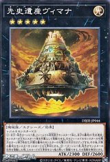 画像: 【ノーマル】先史遺産ヴィマナ