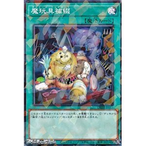 画像: 【パラレル】魔玩具補綴