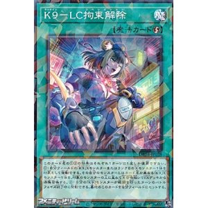 画像: 【パラレル】K9－LC拘束解除