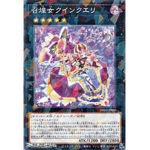 画像: 【パラレル】召煌女クインクエリ