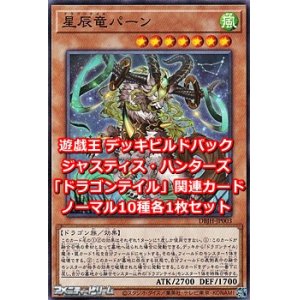 画像: ジャスティス・ハンターズ「ドラゴンテイル」関連ノーマル10種各1枚セット