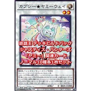 画像: ジャスティス・ハンターズ「ヤミー」関連ノーマル10種各1枚セット