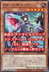 画像: ジャスティス・ハンターズ「K9」関連ノーマル10種各1枚セット