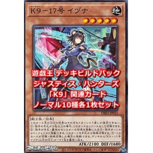 画像: ジャスティス・ハンターズ「K9」関連ノーマル10種各1枚セット
