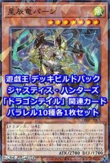 画像: ジャスティス・ハンターズ「ドラゴンテイル」関連パラレル10種各1枚セット