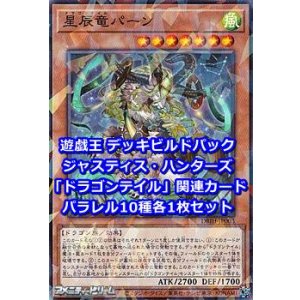 画像: ジャスティス・ハンターズ「ドラゴンテイル」関連パラレル10種各1枚セット
