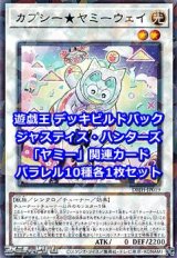 画像: ジャスティス・ハンターズ「ヤミー」関連パラレル10種各1枚セット