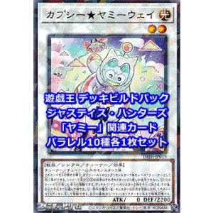 画像: ジャスティス・ハンターズ「ヤミー」関連パラレル10種各1枚セット