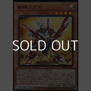 画像: 【スーパーレア】斬機シグマ