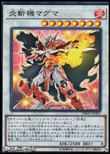 画像: 【スーパーレア】炎斬機マグマ