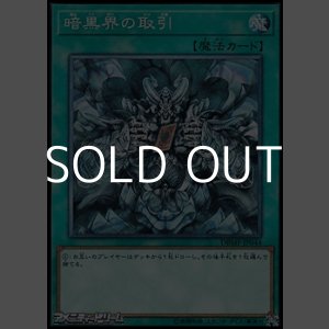 画像: 【ノーマル】暗黒界の取引