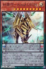 画像: 【スーパーレア】糾罪巧-Aizaβ.LEON
