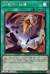 画像: 【スーパーレア】糾罪巧-始導