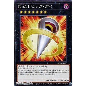 画像: 【ノーマル】No.11 ビッグ・アイ