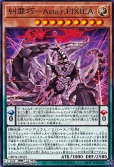 画像: 【ノーマル】糾罪巧-Astaγ.PIXIEA