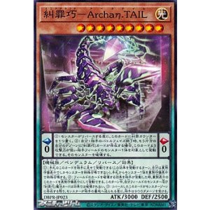 画像: 【ノーマル】糾罪巧-Archaη.TAIL