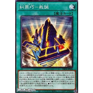 画像: 【ノーマル】糾罪巧-裁誕