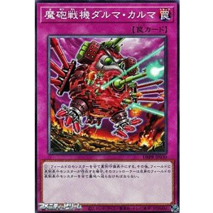 画像: 【ノーマル】魔砲戦機ダルマ・カルマ